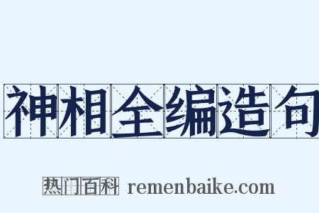 神相全编造句是什么意思的图片